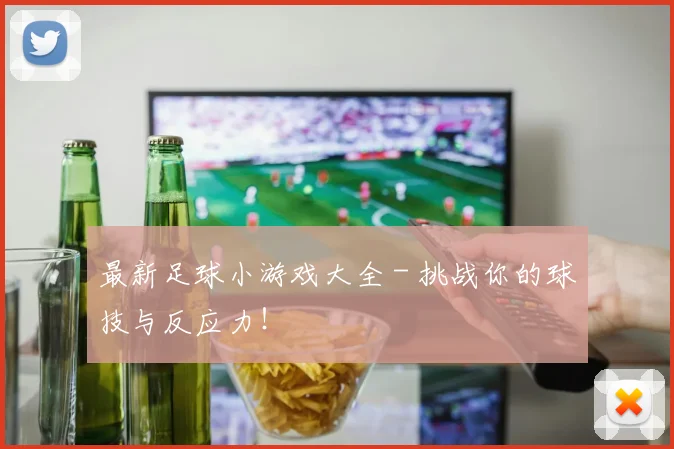最新足球小游戏大全 - 挑战你的球技与反应力！