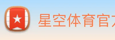 星空体育官方网站，星空体育全站 Logo